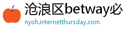沧浪区betway必威体育app